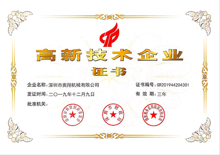 喜訊！熱烈祝賀奧翔機(jī)械公司獲得國(guó)家高新技術(shù)企業(yè)證書